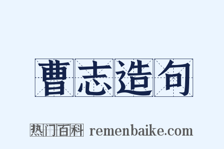 曹志造句是什么意思的图片